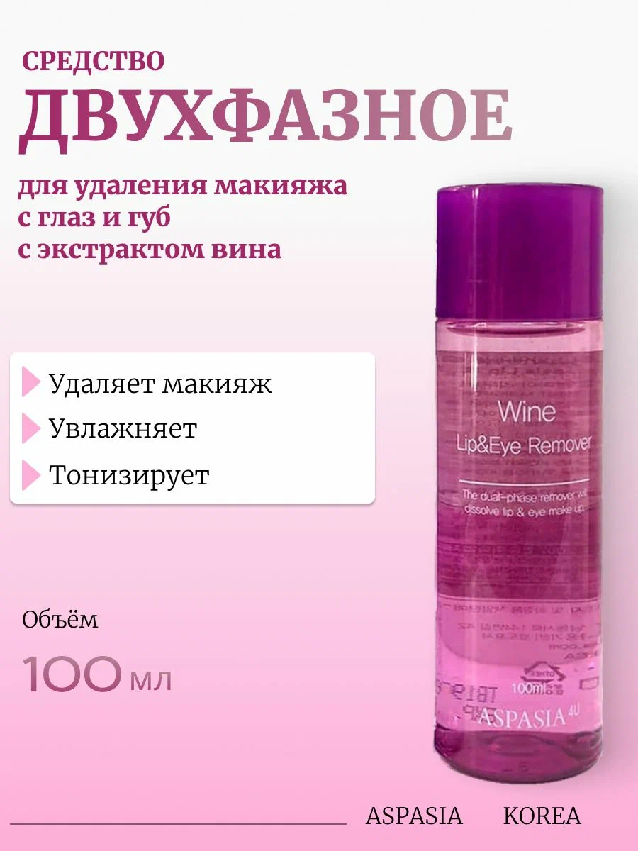Aspasia Lip & Eye Remover Wine Двухфазное средство для снятия макияжа с глаз и губ с экстрактом Вина