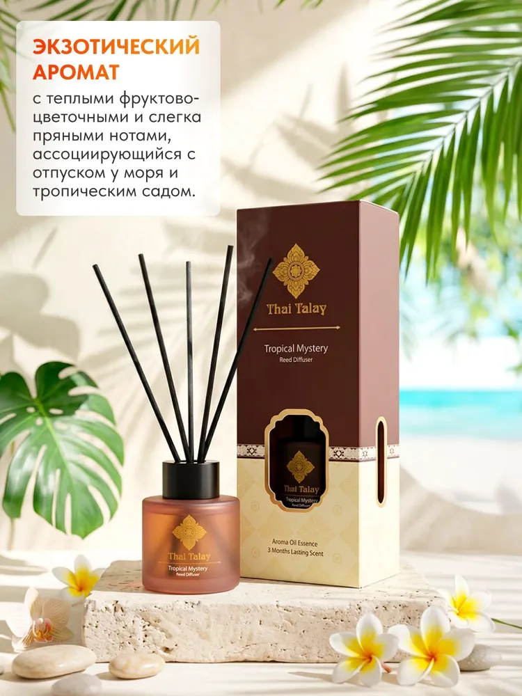 Аромадиффузор Тайна тропиков Thai Talay, 50мл (Таиланд)