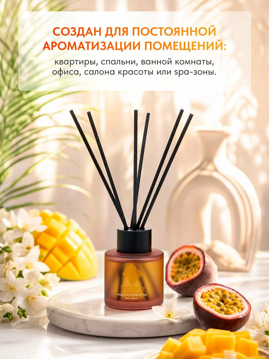 АРОМАТИЧЕСКИЙ ДИФФУЗОР «МАНГО И МАРАКУЙЯ» THAI TALAY