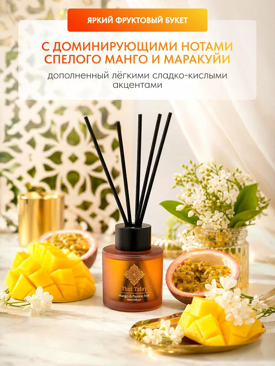 АРОМАТИЧЕСКИЙ ДИФФУЗОР «МАНГО И МАРАКУЙЯ» THAI TALAY